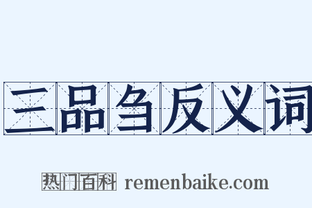 三品刍反义词是什么意思的图片